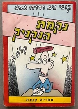 DUDU GEVA & KOBI NIV Hebrew Comic Book Nikmat HaNaknik 1992 Israel MEGA RARE