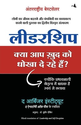 LEADERSHIP KYA AAP KHUD KO DHOKHA TO DE RAHE HAIN? The Arbinger Institute Buch