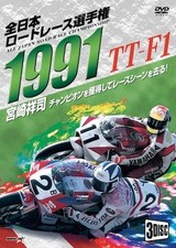 On Sale: 1991 All Japan Road Race Championship TT-F1 Complete (All Rounds)