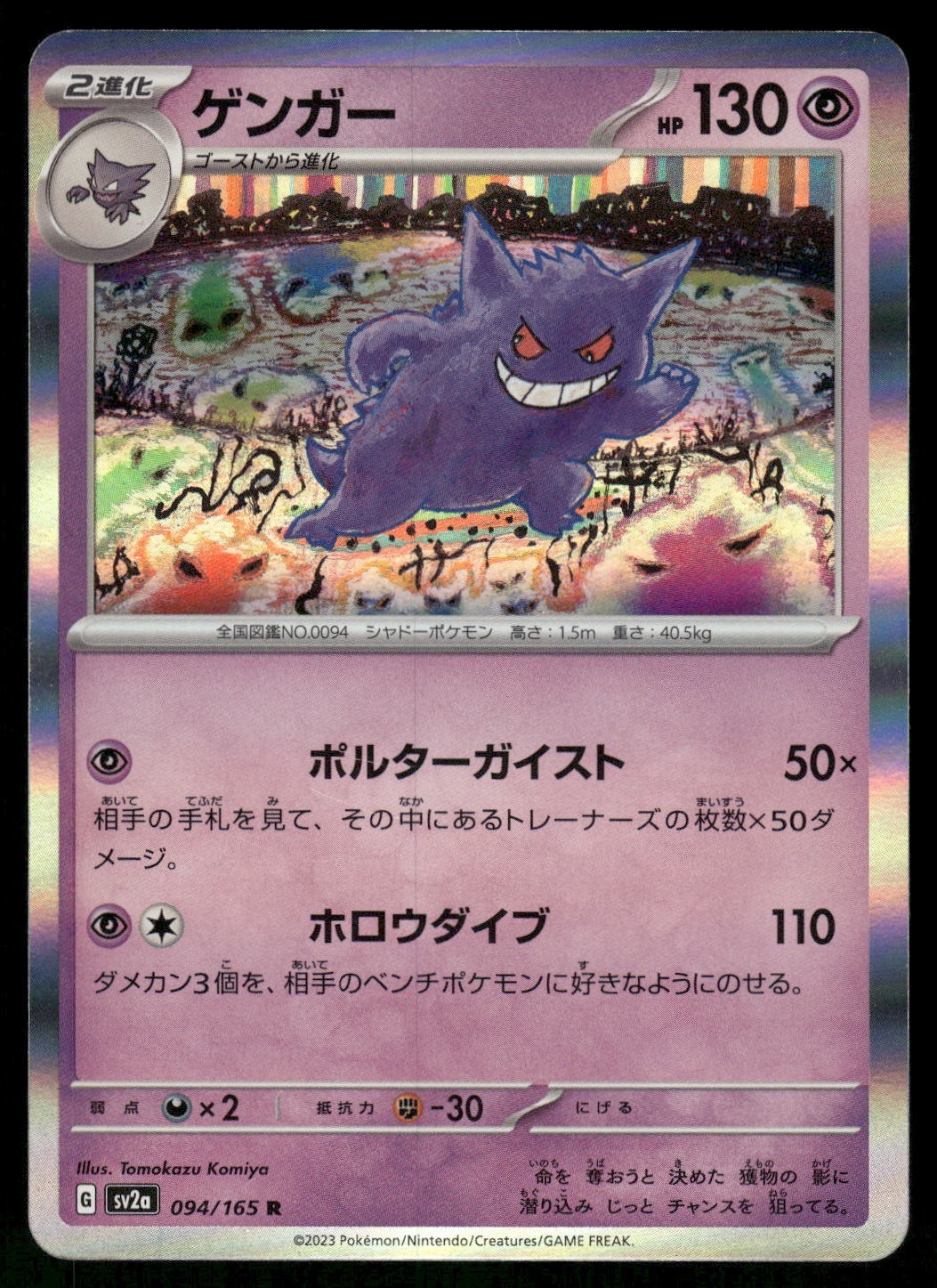 2023 Lightly Played Pokemon Gengar 94/165 151 Japanese