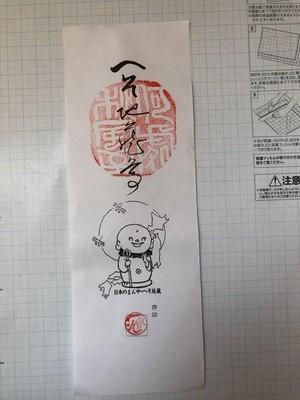Goshuin Stamp Belly button Jizo collection from the middle of Japan goshuin