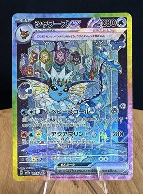 Vaporeon ex SAR 205/187 sv8a Japanese Pokemon Card Terastal Festival ex - NM