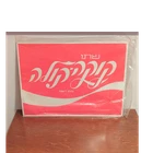 Vintage Coca-Cola Hebrew Logo Advertising Sign Red/White, Printed in Israel