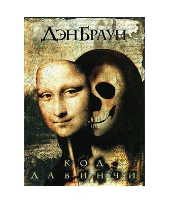 Kod da Vinci. Der Da Vinci Code, Dan Brown