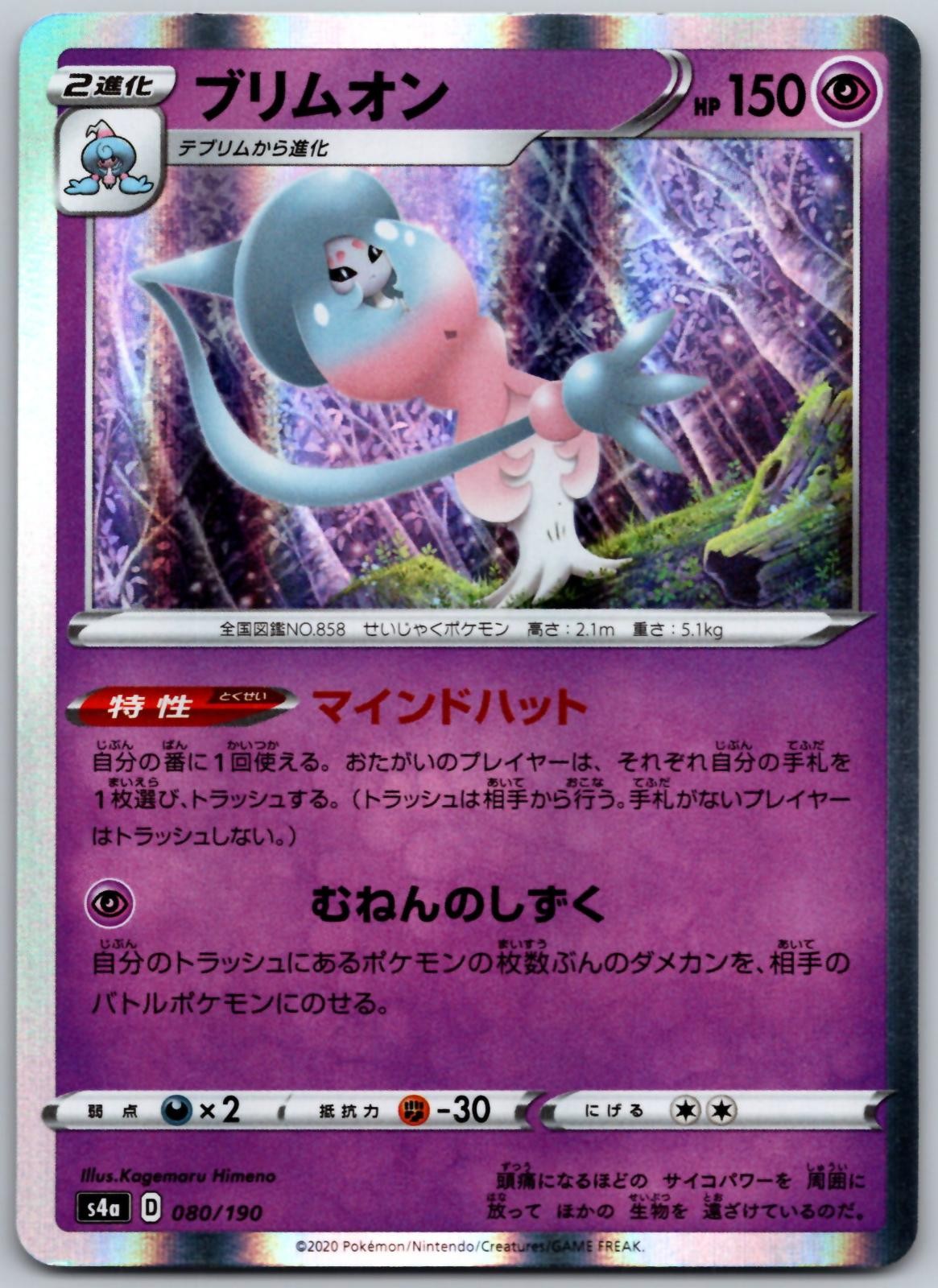 Hatterene 080/190 None Shiny Star V Pokemon Japanese Near Mint