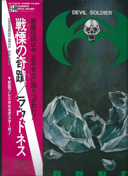 LOUDNESS/ DEVIL SOLDIER 戦慄の奇蹟 LPレコード Loudness (5) - Devil Soldier 戦慄の奇蹟 / NM / LP, Album, Limited
