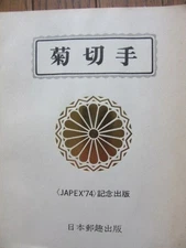 Chrysanthemum Stamps JAPEX’74 Commemorative Book Japan Philately Society 1974
