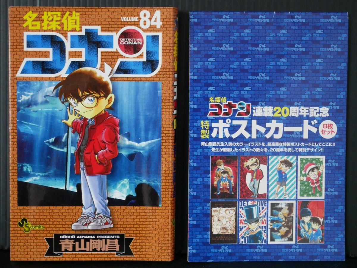 【未開封】名探偵コナン 単行本 84巻 ポストカード 特装版 ルパン3世 名探偵コナン / 84 ポストカード付き 特別版 (少年サンデー