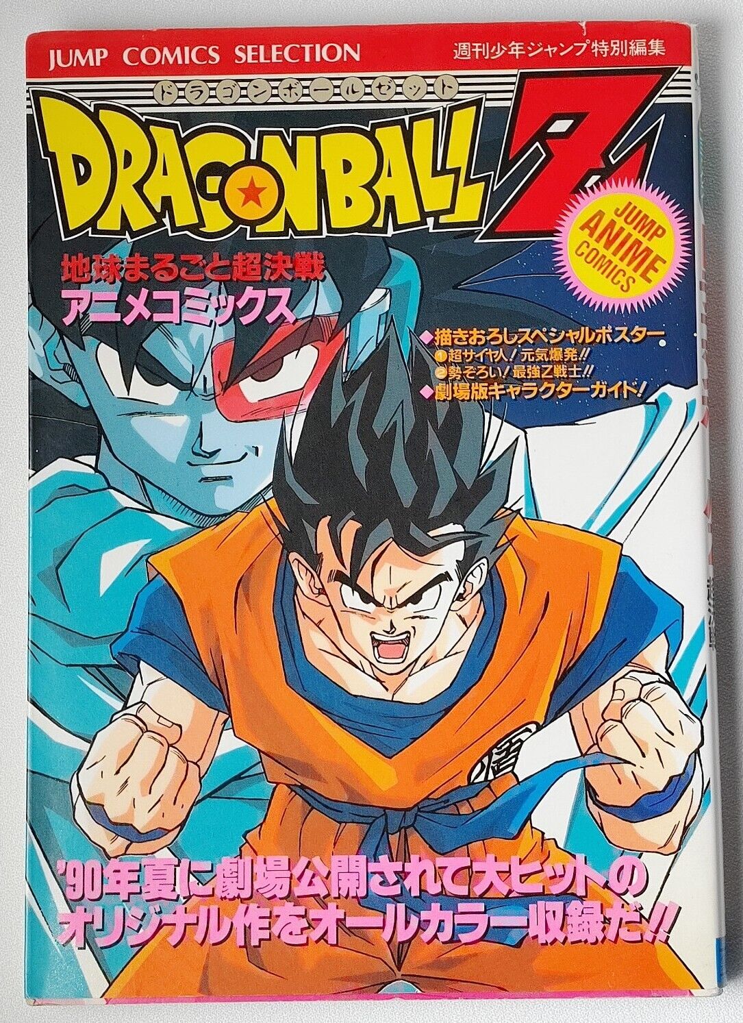 Shueisha Jump REMIX Dragon Ball Z Extreme Battle !! Three Great Super  Saiyan Anime Comics Angkor Reprint, ありある