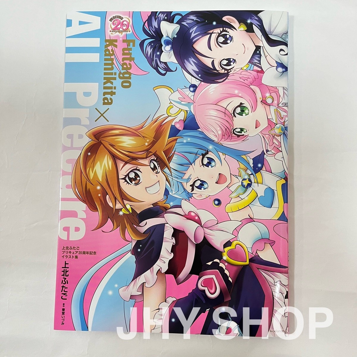 上北ふたご プリキュア20周年記念イラスト集 Futago Kamikita×All