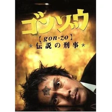 Gonzo: The Legendary Detective DVD-BOX Uchino Seiyo Tsutsui Michitaka Used 1