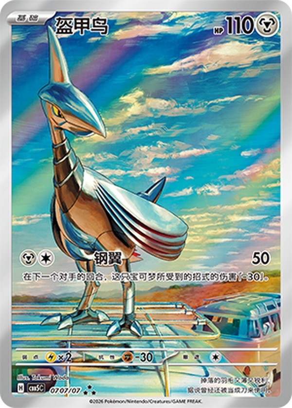 2026 Pokémon TCG Chinese Horizon Gem Pack Vol.5 Skarmory CBB5C-07