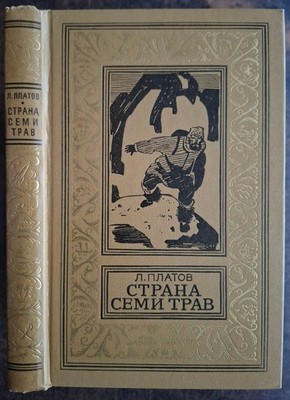 Страна семи трав. Л.Платов. БПНФ. 1976. The land of the seven herbs. Sci-Fi