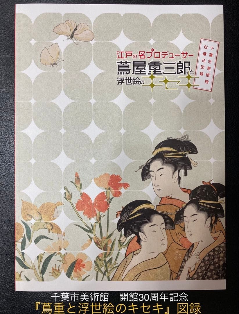 Chiba City Museum of Art 30th Anniversary Tsutashige Ukiyoe Miracles Catalog 72p