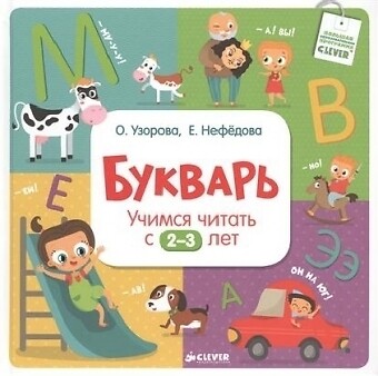 Bukvar'. Uchimsja Chitat' S 2-3 Let - Ol'ga Uzorova / Elena Nefedova