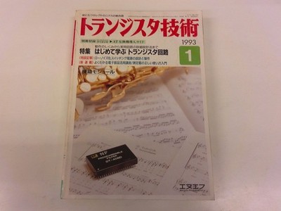 2506My Transistor Technology 1993.1 Special Feature Learn Circuits For The First