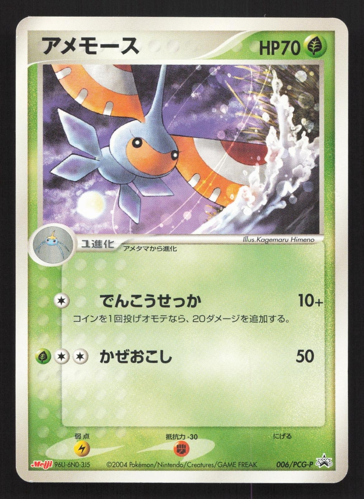 Masquerain 006/PCG-P Meiji MP Japanese Pokemon Card TCG