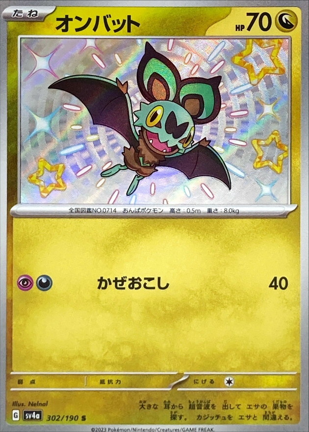 Shiny Noibat S 302/190 Shiny Treasure ex SV4a Pokemon Card Japanese [Near Mint]