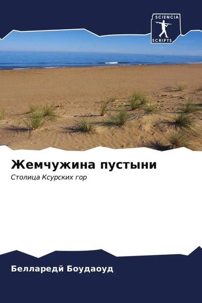Bellaredj Boudaoud | Zhemchuzhina Pustyni | Taschenbuch | Russisch (2023)-image