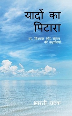 Yaadon Ka Pitara: ??, ??????? ?? ???? ?? ???????? by Bharati Ghatak (Hindi) Pape