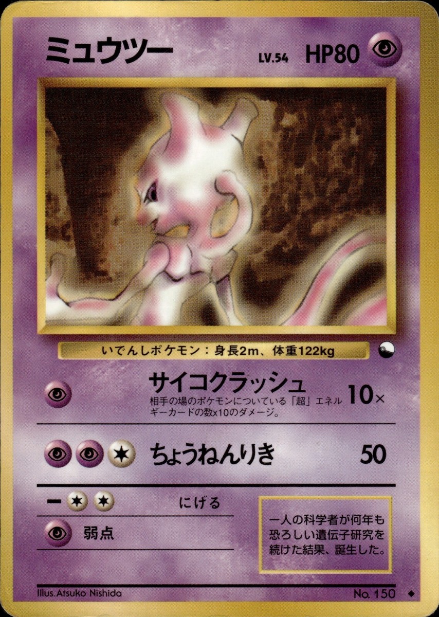 PSA 9 ポケモンカードゲーム ミュウツー 拡張シート 旧裏面 旧裏