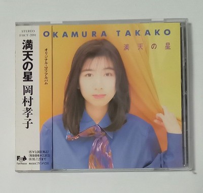 Japan Edit. Takako Okamura Manten no Hoshi CD with Obi and Lyrics Card