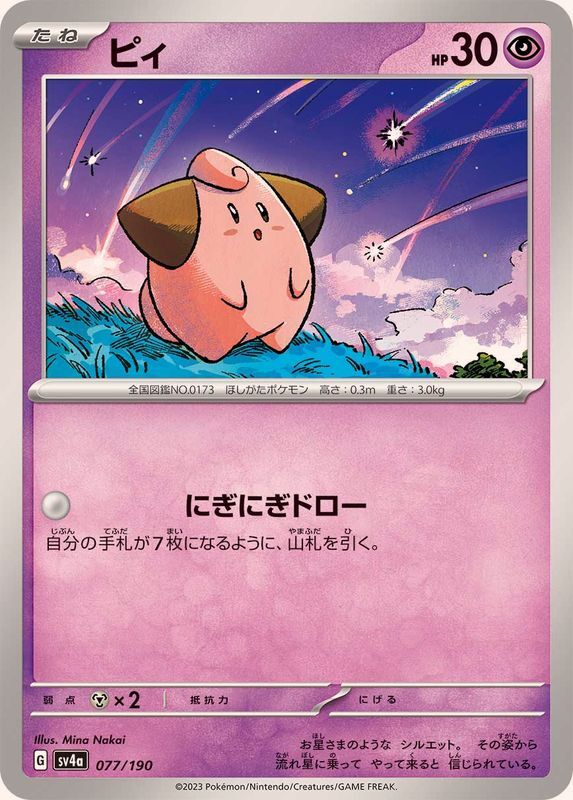 077-190-SV4A-B - Pokemon Card - Japanese - Cleffa