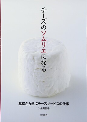 Become a sommelier of cheeses Japan Book NEW F/S
