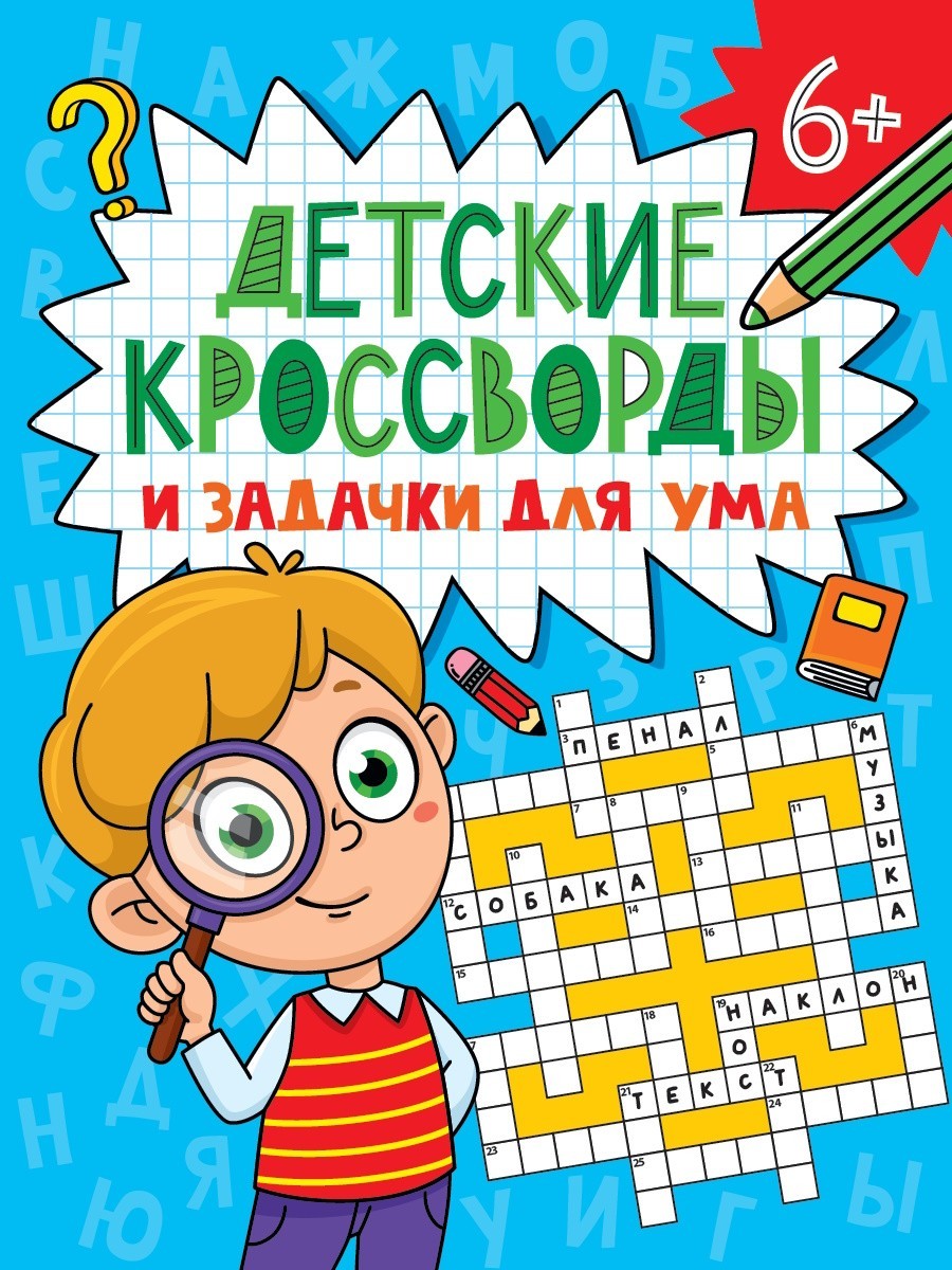 libro per bambini Детские кроссворды и задачки для ума 6+