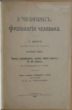 Russian book. Textbook of human physiology. G. Bunge, professor at Basel. 1905