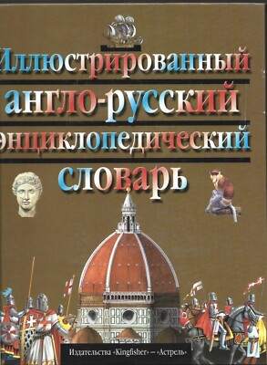 Illyustrirovannyj anglo-russkij entsiklopedicheskij slovar Russian Language