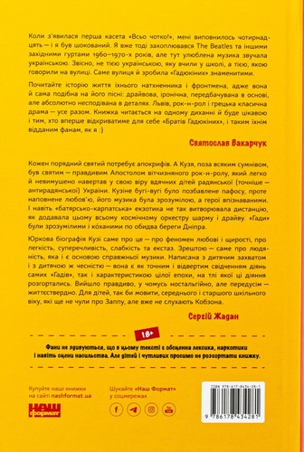 Book In Ukrainian Всьо чотко. Сергій Кузьмінський і «Брати Гадюкіни» Юрій - Picture 2 of 18