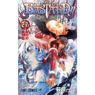 【全巻初版】バスタード BASTARD!! 全巻初版】バスタード BASTARD!!