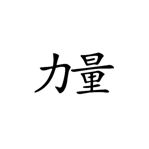 Chinese Symbols And Meanings Strength