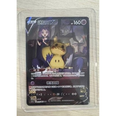 Pokemon PTCG Chinese Acerola's Mimikyu V CS4.5C-077 CSR Sword&Shield Holo