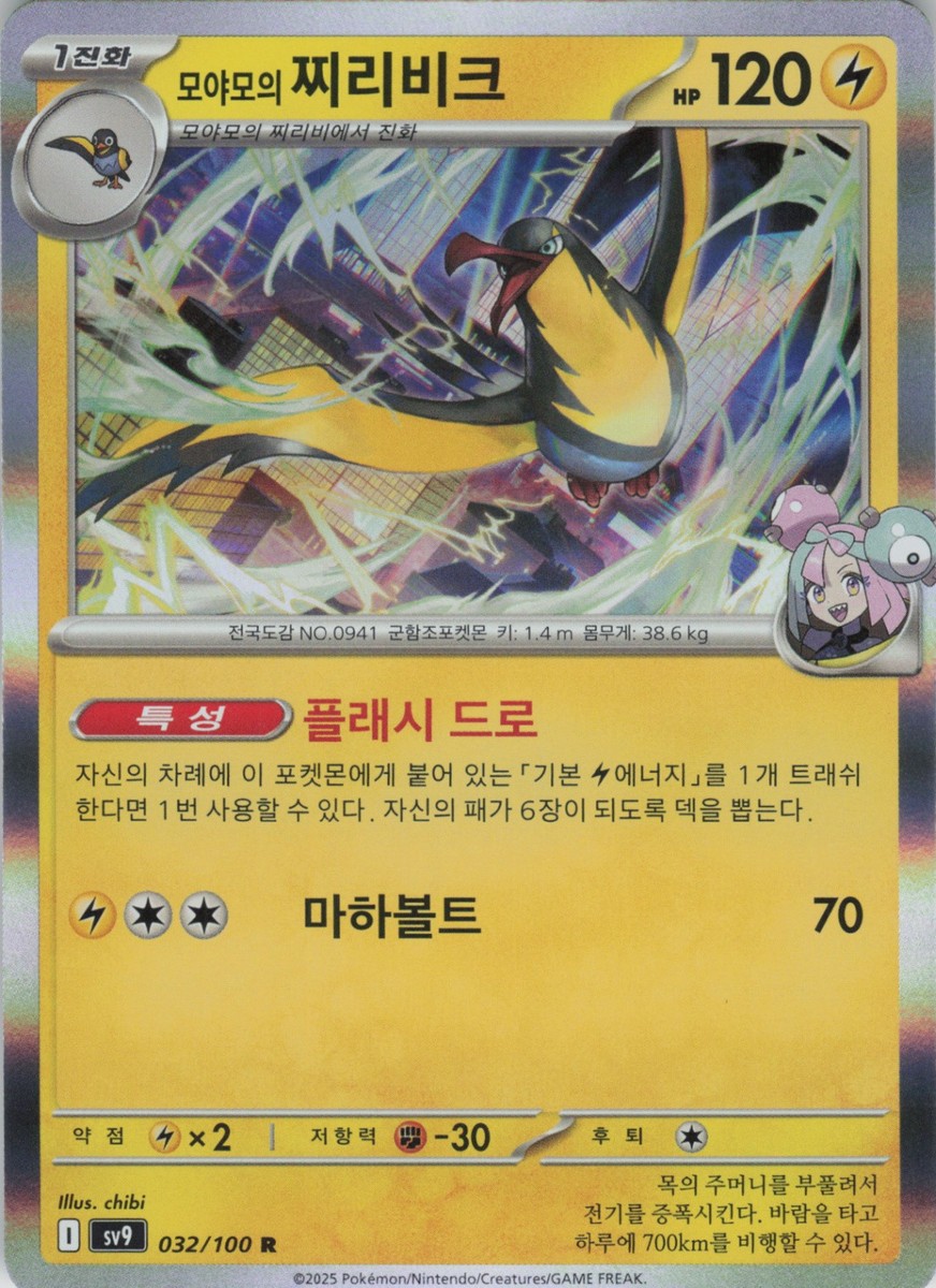 Iono's Kilowattrel Rare SV9: Battle Partners 032/100 NM Korean | eBay