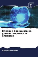 Dzhordzhina Olich | Vliqnie Brendinga Na Udowletworennost' Klientow | Buch