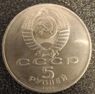 Soviet Union | USSR 5 Rubles Coin | St. Sophia Cathedral | 1988