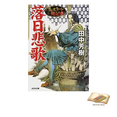 Book Elegy of the Setting Sun: The Heroic Legend of Arslan Vol. 3 Used