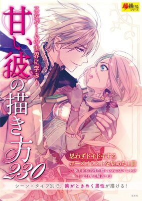 Book How to Draw Sweet Boy 230 Japanese Unikura Drawing Guide