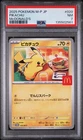 2025 POKEMON JAPANESE M-P PROMO MCDONALD'S #020 PIKACHU PSA 7