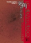 The Overlook by Michael Connelly - Japanese Paperback Edition
