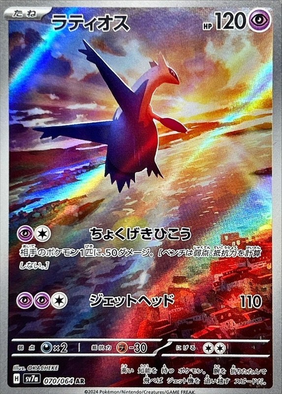 Latios [AR] 070/064 SV7a Paradise Dragona Pokemon Card Japanese