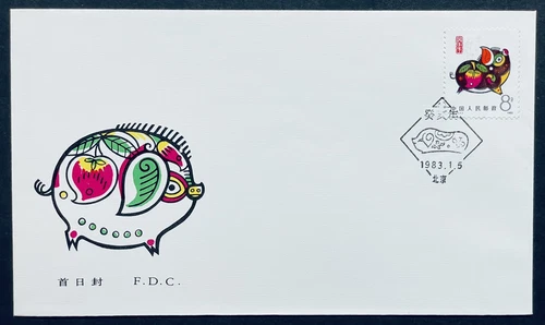 CHINA YEAR OF THE PIG STAMPS FDC 1983 MNH BOAR CHINESE LUNAR NEW YEAR ANIMALS