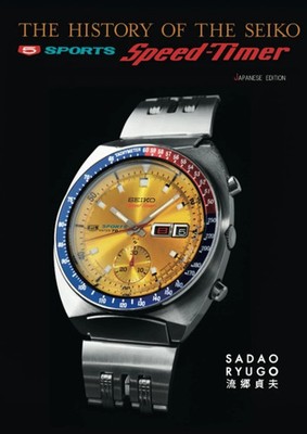 日本の時計の歴史 英語 seiko 英語 Book The History of the SEIKO Speed-Timer Bilingual Edition