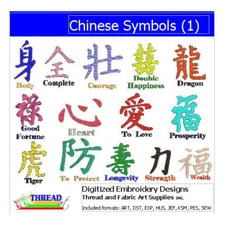 Embroidery Design Set - Chinese Symbols(1) - 14 Designs - 9 Formats - USB Stick