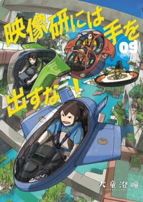 Keep Your Hands Off Eizouken! #9 | JAPAN Manga Japanese Comic Book NHK