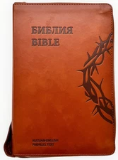 Bible Russian English Parallel Bible NLT GOLD EDGE BROWN БИБЛИЯ ПАРАЛЛЕЛЬНАЯ