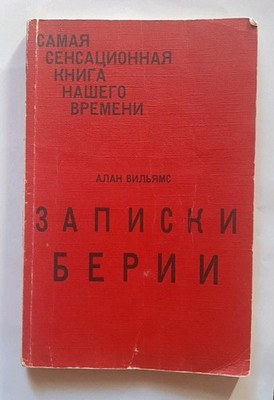 Записки Берии - Алан Вильямс * 1976 год (Иерусалим) - RARE