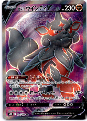 Pokemon TCG Japanese Hisuian Arcanine V SR 104/098 s12 Paradigm Trigger Holo NM